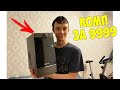 САМЫЙ ДЕШЕВЫЙ НОВЫЙ КОМПЬЮТЕР ЗА 9999 РУБЛЕЙ!