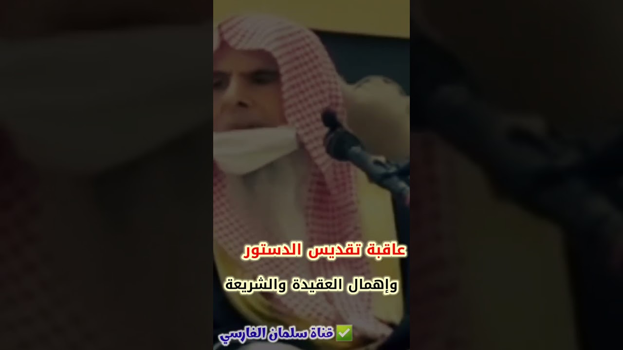 عاقبة تقديس الدستور و القوانين الوضعية وإهمال العقيدة و شرع الله عزوجل | للشيخ عبدالله القصير