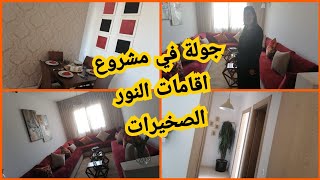 سكن اقتصادي على بعد دقائق من البحر/ السكن الإقتصادي راقي لمشروع النور (الصخيرات)