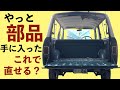 【50年前の車#5】旧車の絶版部品を手に入れる為の極秘ルート【マツダ ポーターバン 360】