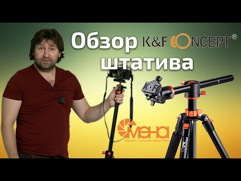 Видео: Обзор штатива от K&F Concept