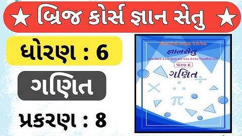 gyansetu std 6 maths | bridge course dhoran 6 | જ્ઞાન સેતુ ધોરણ 6 ગુજરાતી | dhoran 6 ganit prakran 8