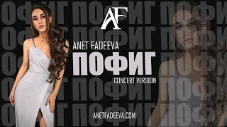 Пофиг - concert version 2021  - Anet Fadeeva