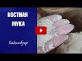 Костная мука 🌱 Органическое удобрение 🌟 Советы садоводам от hitsadTV