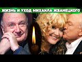 5 ДЕТЕЙ И ЖЕНА НА 30 ЛЕТ МЛАДШЕ | Скандалы в жизни Михаила Жванецкого