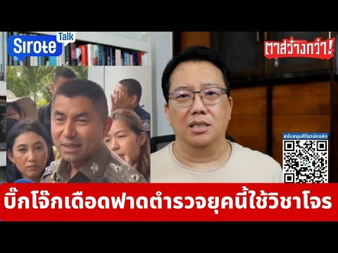 โจ๊กลั่นผมไม่หมูซัดตำรวจใช้วิชาโจร เศรษฐาส่ายโดนถามตั้งใครคุมตำรวจ  ม็อบบุกทำเนียบเจอสกัดแบบยุคตู่