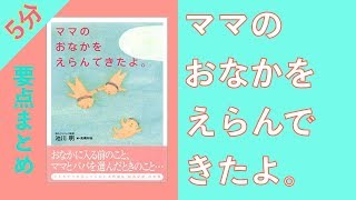 【5分まとめ】子供の胎内記憶で楽になる子育て「ママのおなかをえらんできたよ」