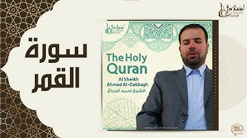 الشيخ احمد الدباغ  -  سورة القمر