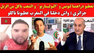 جزائريون ينفجرون غضبا تعطيو دراهمنا لتونس و البوليساريو و الشعب ياكل من الزبل