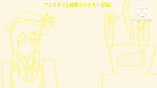 アンスリウム植物コンテスト会場5 Ft. Defoko by Jishiki