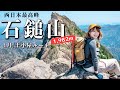 【西日本最高峰】雪解けの石鎚山で愉しむ、スリルと絶景！大迫力の360度カメラの映像もお楽しみください［土小屋ルート（裏参道）］
