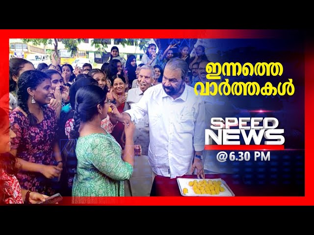 സ്പീഡ് ന്യൂസ് 6.30 PM, മേയ് 09, 2024 | Speed News class=