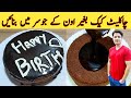 Cake Recipe Without Oven By ijaz Ansari || پتیلے میں کیک بنائیں جوسر کے ساتھ|| Homemade Easy Cake