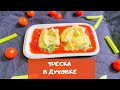 Треска в духовке – как вкусно приготовить рыбу, чтобы гости спросили рецепт