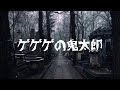 ゲゲゲの鬼太郎