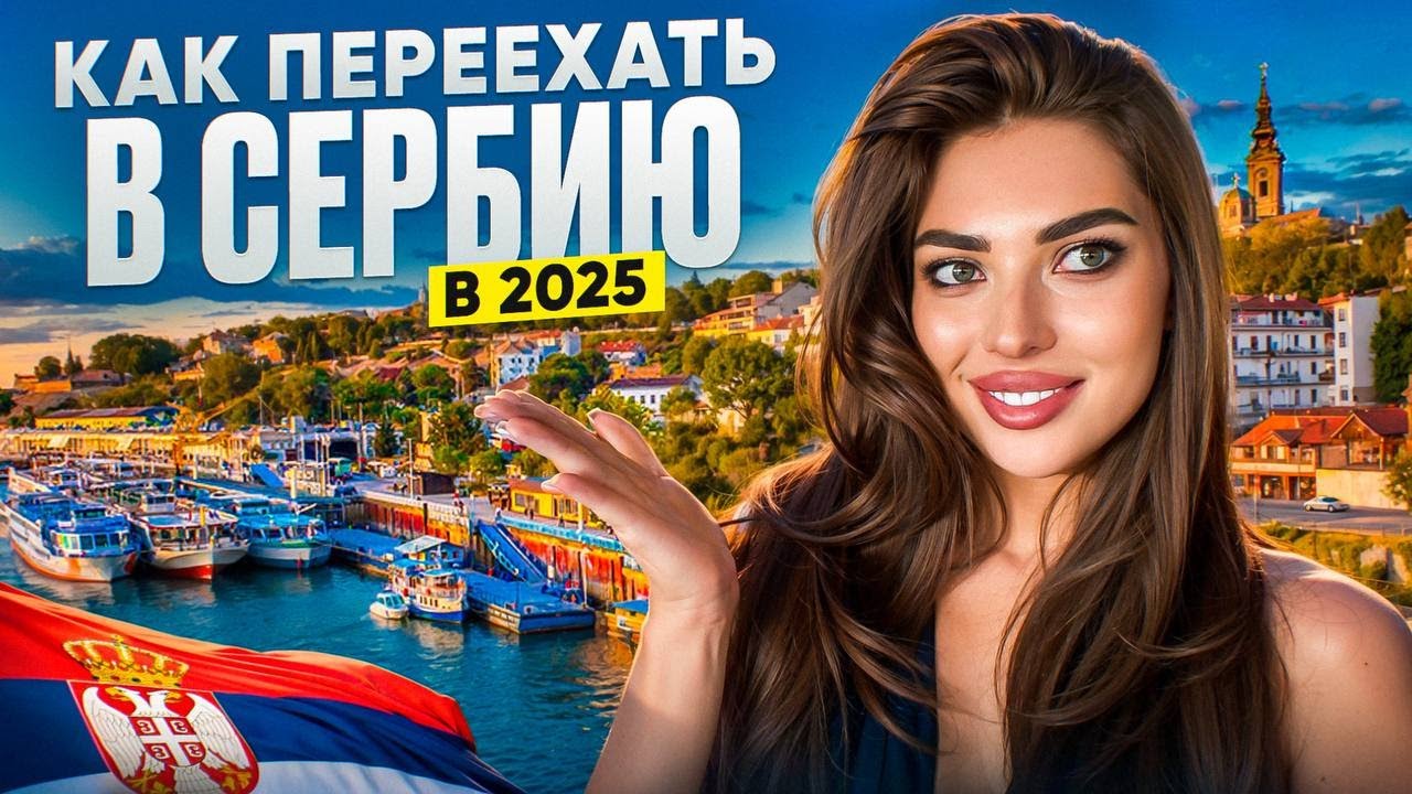 ИММИГРАЦИЯ В СЕРБИЮ 2025: ЛУЧШИЕ СПОСОБЫ И СОВЕТЫ