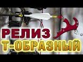 Релиз Т-образные для блочного лука, Centershot T Handle.