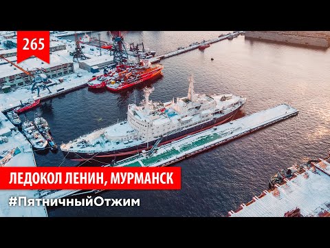 265. Ледокол Ленин. Мурманск, Россия. Пятничный отжим