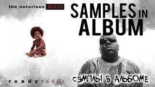 SAMPLES IN ALBUM: The Notorious B.I.G. "Ready To Die" / Сэмплы в альбоме Бигги