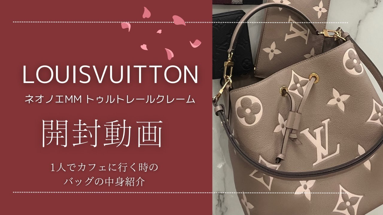 ルイヴィトン購入品】ネオノエ/ネオノエMM/トゥルトレール