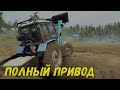 Трактор МТЗ 82 Spintires MudRunner