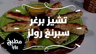 تشيز برغر سبرنغ رولز - روان التميمي