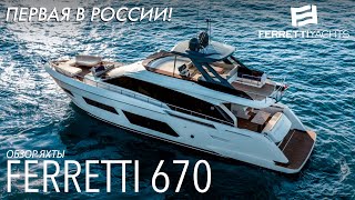 Обзор первой в России Ferretti Yachts 670