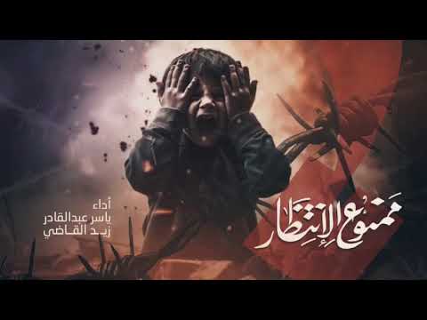 ممنوع الإنتظار ياسر عبدالقادر زياد القاضي ياسر عبد القادر