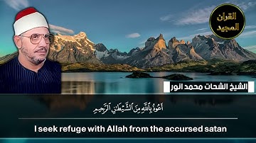 أجمل مقطع ارتجالي خاشع أول سورة الشورى الشيخ الشحات محمد أنور مونتاج قناة القرآن المجيد HD