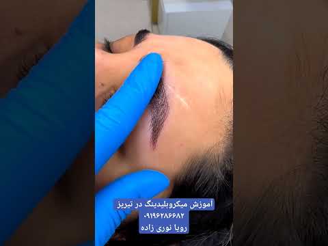 آموزش و خدمات میکروبلیدینگ ابرو فیبروز ابرو در تبریز رویا نوری زاده ۰۹۱۹۶۲۸۶۶۸۲