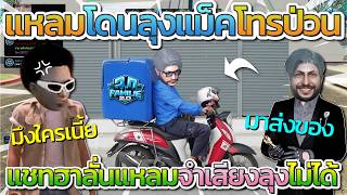 เมื่อแหลมโดนลุงแม็คโทรป่วน แกล้งมาส่งขของให้แหลมลงไปรับ โ...