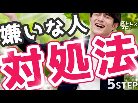 【知らないと損】「嫌いな人」が消える方法