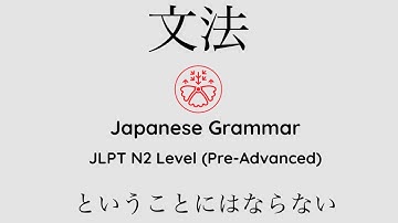 Learn Japanese Grammar in Context JLPT N2 Level ということにはならない [Shadowing Practice] #learnjapanese