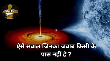 #विज्ञान के पास नहीं है इन 10 #सवालों का #जवाब | TOP QUESTIONS THAT #SCIENTIST CAN