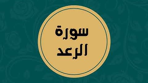 سورة الرعد كاملة للقارئ الشيخ فارس عباد بدون اعلانات بصوت جميل و بدقة عالية ... توقف و ارح فؤادك