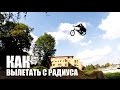 Как научиться высоко вылетать с радиуса на BMX/MTB | Школа BMX Online #25 [Дима Гордей]