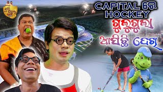 Capital Re Hockey Gulugula Asichhi Dekhi | Gulugula Comedy | Pragyan | Shankar