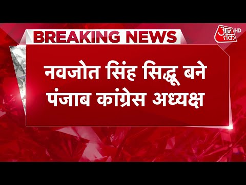 Breaking News : Navjot Singh Sidhu बने Punjab Congress के नए अध्यक्ष