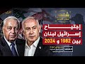 كيف كان الاجتياح الإسرائيلي لـ لبنان في 1982 مقارنة بما يحدث في 2024