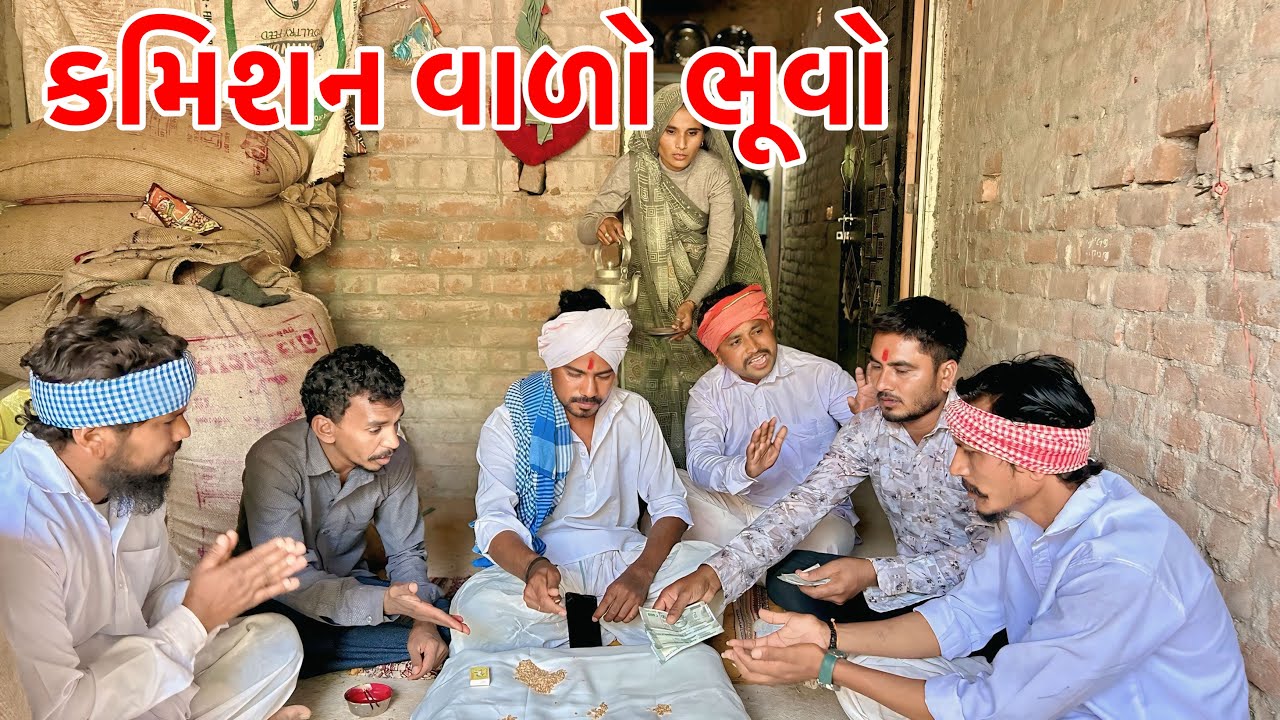 કડવા ભુવા એ કમીશન ઊપર અપી બાધા // New Gujarati Comedy// Vagubha comedy