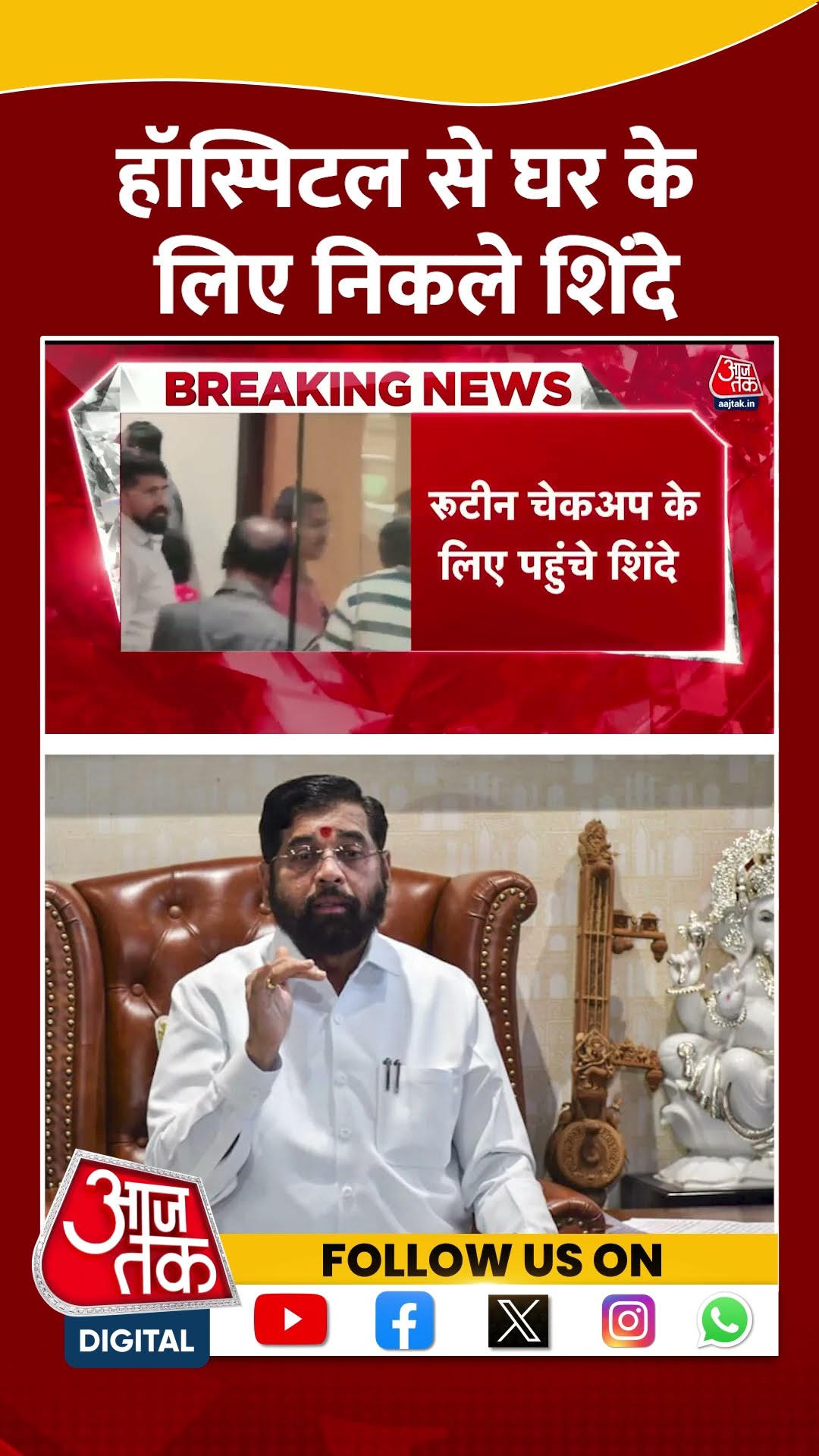 हॉस्पिटल से घर के लिए निकले Eknath Shinde #shortsvideo #maharashtracm #viralvideo #eknathshinde