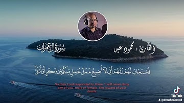 🏵️ تلاوة خاشعة لما تيسر من سورة آل عمران بصوت القارئ د. محمود عيد 🥀🌹💐🥀