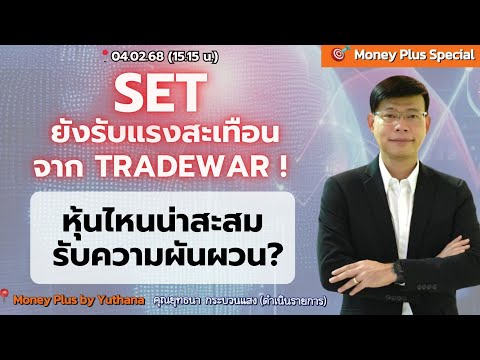 SET ยังรับแรงสะเทือนจาก TRADEWAR ! หุ้นไหนน่าสะสมรับความผันผวน? คุณยุทธนา (040268) 15.15 น. (ช่วง1) SET ยังรับแรงสะเทือนจาก TRADEWAR ! หุ้นไหนน่าสะสมรับความผันผวน? คุณยุทธนา (040268) 15.15 น. (ช่วง1)