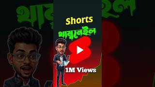 Custom Thumbnail এর পাওয়ার 📈 #shorts
