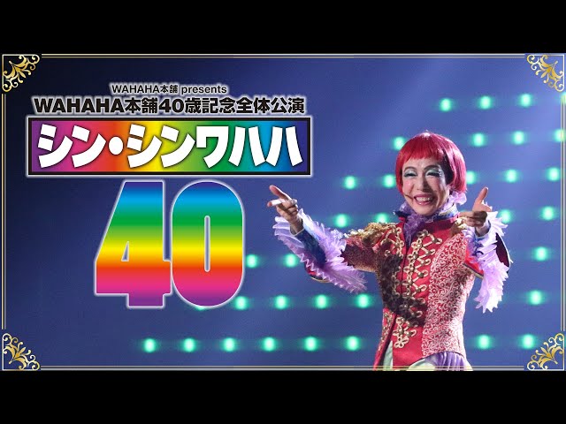 WAHAHA本舗40歳記念全体公演「シン・シンワハハ４０」CM_久本雅美15秒