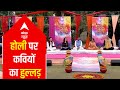'Kavi Sammelan' on Holi with 'funny' political touch | Holi 2021 with ABP News
