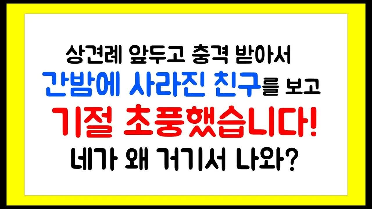 상견례 앞두고 충격 받아서 간밤에 사라진 친구를 보고 기절초풍했습니다!   네가 왜 거기서 나와？