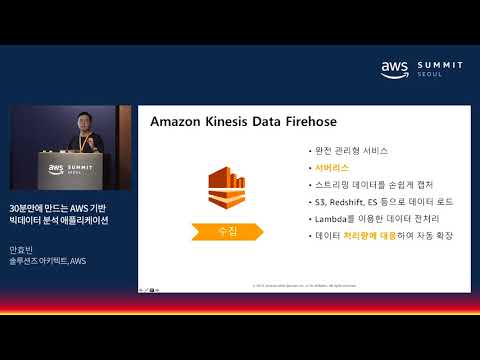 30분만에 만드는 AWS 기반 빅데이터 분석 애플리케이션 - 안효빈 솔루션즈 아키텍트(AWS)