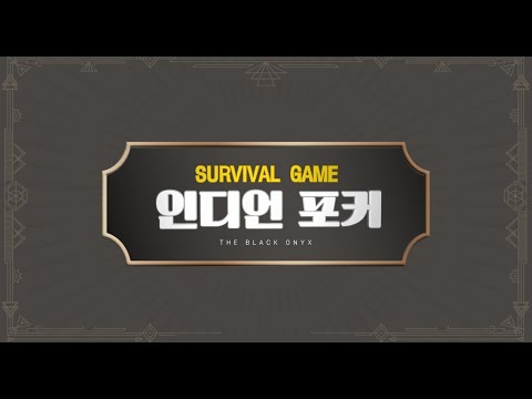 더 블랙오닉스 8회차 인디언 포커 룰 설명