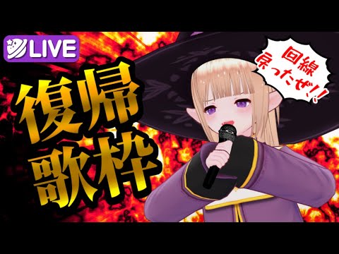 【復活歌枠】ただいまああああ待ってた事にして祝ってええええええええ【一縷世界】